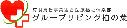 有限責任事業組合医療福祉倶楽部 グループリビング柏の葉